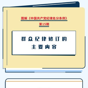 图解《纪律处分条例》群众纪律修订要点 数字时代群众工作的纪律标尺